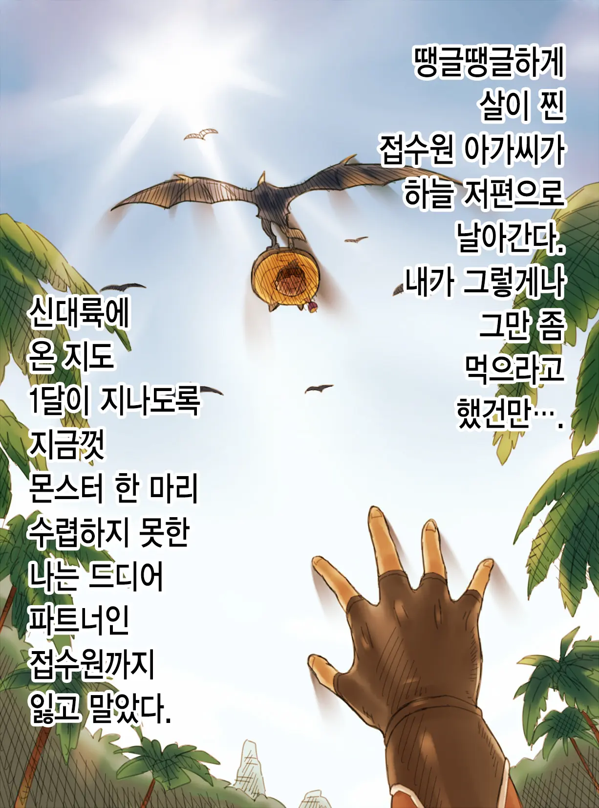 MonHun Sannin Musume Wa Kyokon Ga Osuki (Monster Hunter) | 몬헌 3 누님은 거근을 좋아해